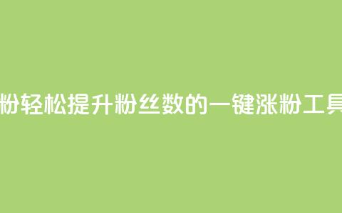 KS一键涨粉 - 轻松提升粉丝数的KS一键涨粉工具~  第1张