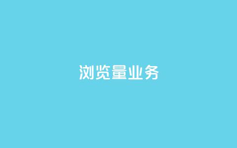 dy浏览量业务,qq在线刷说说浏览 - 拼多多700元是诈骗吗 拼多多助力人数  第1张