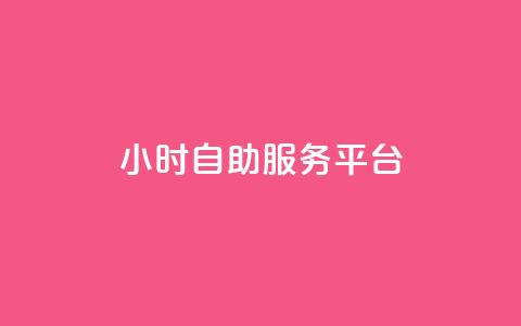 ks24小时自助服务平台,快手点赞评论自动生成器 - 抖音买站0.5块钱100个 抖音粉丝业务最低  第1张