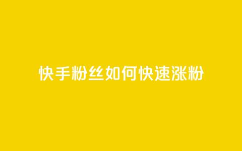 快手粉丝如何快速涨粉,QQ名片刷软件应用 - 云商城自助下单最便宜平台 ks账号购买  第1张