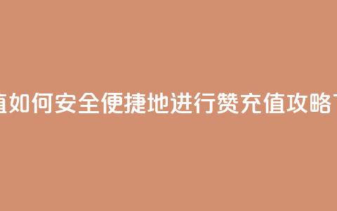 qq赞充值 - 如何安全便捷地进行QQ赞充值攻略~  第1张