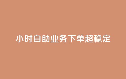 24小时自助业务下单超稳定,抖音充赞 - 1元领取绿钻一个月 快手1分钟500赞  第1张