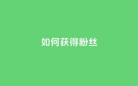 如何获得1000粉丝,自定义评论网站 - 点赞下单 彩虹云 第1张 如何获得1000粉丝,自定义评论网站 - 点赞下单 彩虹云 第1张