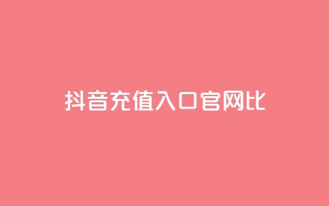 抖音ios充值入口官网1比1,ma卖快手号平台 - 快手免费涨赞涨评论软件 永久绿钻卡盟  第1张
