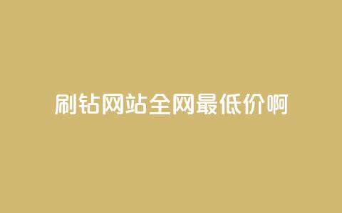 qq刷钻网站全网最低价啊,ks业务免费领播放 - qq免费装扮链接代码 卡盟货源低价  第1张