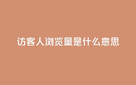 qq访客1人浏览量2是什么意思,粉丝一万点赞47万有钱赚吗 - 粉丝七万的账号能卖多少钱 qq空间万能查看器2024手机版  第1张
