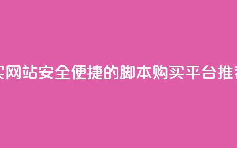 lol脚本购买网站 - 安全便捷的LOL脚本购买平台推荐! 第1张 lol脚本购买网站 - 安全便捷的LOL脚本购买平台推荐! 第1张