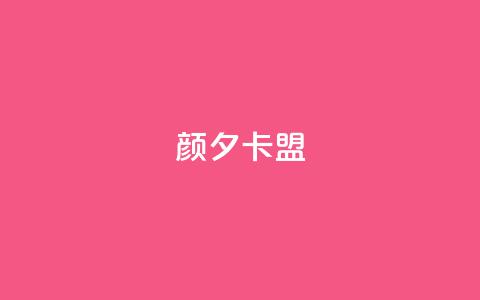 颜夕卡盟,抖音推广24小时自助平台 - 全网最低辅助科技货源站 抖音500粉丝怎么弄  第1张