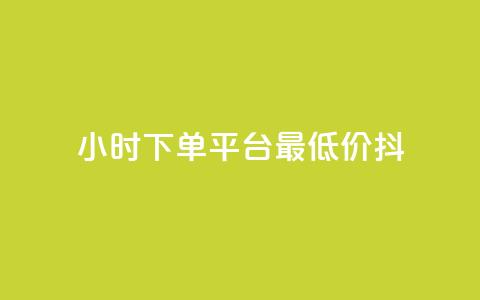 24小时下单平台最低价抖,全网最低代刷网 - 拼多多现金大转盘助力 拼多多金币钻石积分 第1张 24小时下单平台最低价抖,全网最低代刷网 - 拼多多现金大转盘助力 拼多多金币钻石积分 第1张