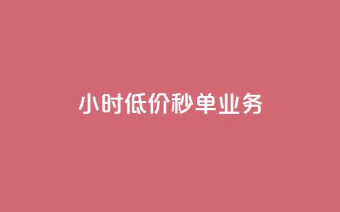 Ks24小时低价秒单业务,免费快手号 带密码 - qq访问空间和查看说说的区别 抖音24小时秒单  第1张
