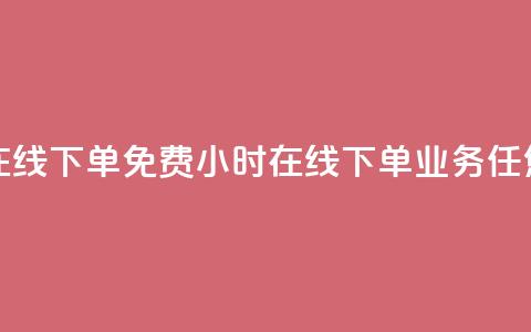 ks业务24小时在线下单免费 - 24小时在线下单	，ks业务任您选!  第1张