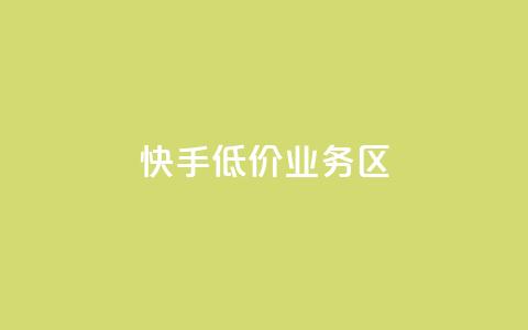 快手低价业务区,小红书1元涨100粉 - 拼多多助力一毛十刀网站 拼多多从哪弄那么多助力 第1张 快手低价业务区,小红书1元涨100粉 - 拼多多助力一毛十刀网站 拼多多从哪弄那么多助力 第1张