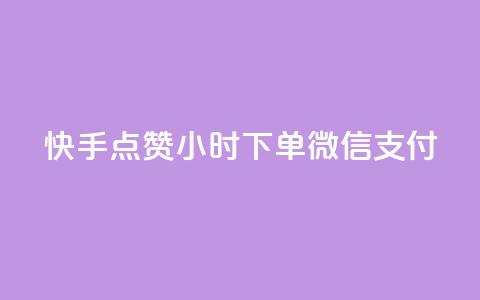 快手点赞24小时下单微信支付,雷神24小时自动下单平台 - 抖音评论业务 1元3000粉丝不掉粉丝  第1张
