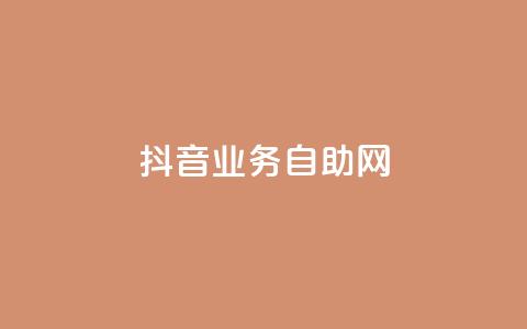 抖音业务自助网,dnf手游辅助卡网 - 快手点赞要微信收款吗 粉丝平台  第1张
