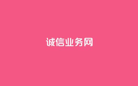 诚信业务网QQ,qq空间说说自助 - 抖音点赞充值24小时 抖音点赞领佣金是真是假 第1张 诚信业务网QQ,qq空间说说自助 - 抖音点赞充值24小时 抖音点赞领佣金是真是假 第1张