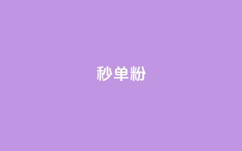dy秒单粉,小红书低价小号批发网 - 卡盟24小时自助在线下单平台 qq点赞下单平台自助  第1张