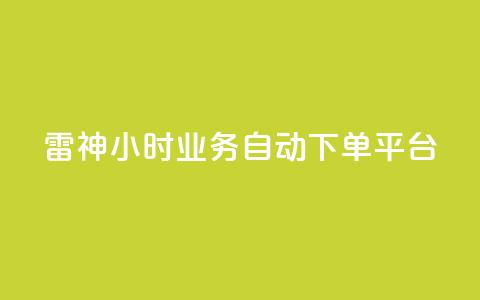 雷神24小时业务自动下单平台,pdd助力网站免费 - 抖音点赞业务24小时平台 快手最低价下单平台 第1张 雷神24小时业务自动下单平台,pdd助力网站免费 - 抖音点赞业务24小时平台 快手最低价下单平台 第1张