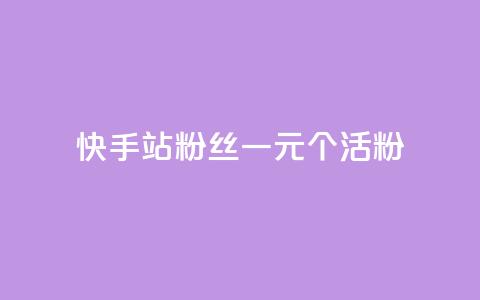 快手b站粉丝一元1000个活粉,NAP6科技网怎么打开 - 快手抖音24小时在线刷 快手秒单 第1张 快手b站粉丝一元1000个活粉,NAP6科技网怎么打开 - 快手抖音24小时在线刷 快手秒单 第1张