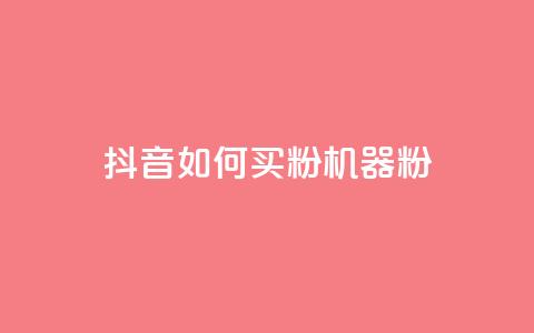 抖音如何买1000粉机器粉,qq业务乐园首页 - 0.01积分需要多少人助力 拼多多抽奖免费领取是真的吗 第1张 抖音如何买1000粉机器粉,qq业务乐园首页 - 0.01积分需要多少人助力 拼多多抽奖免费领取是真的吗 第1张