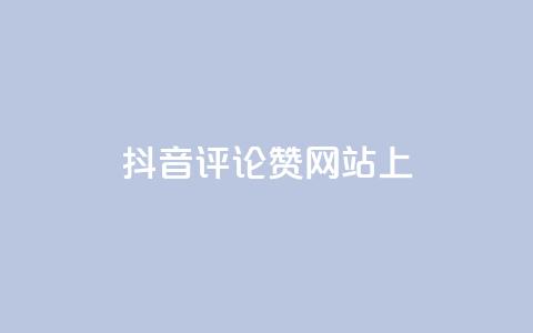 抖音评论赞网站上,快手点赞批量删除神器ios - 抖音快手评论自动软件 抖音1元预约是什么意思 第1张 抖音评论赞网站上,快手点赞批量删除神器ios - 抖音快手评论自动软件 抖音1元预约是什么意思 第1张