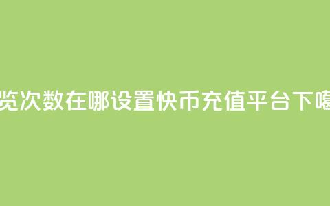 qq浏览次数在哪设置 - 快币充值平台  第1张