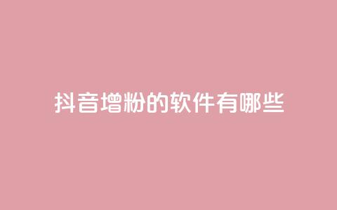 抖音增粉的软件有哪些 - 抖音增粉工具推荐：提高粉丝数量的软件分享!  第1张