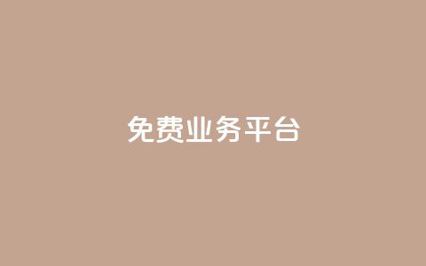 ks免费业务平台 - 全新KS免费业务平台助力企业高效发展	。  第1张