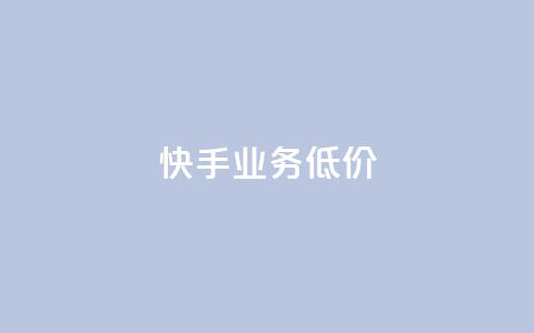 dy快手业务低价,每日免费领取赞 - qq空间访客 自助下单在线云商城  第1张