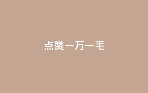 QQ点赞一万一毛,快手1万粉丝后想挣钱怎么办 - 拼多多砍一刀助力平台网站 PDD提现700碎片后面是什么  第1张