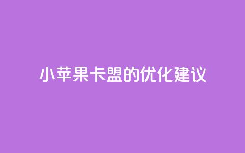 小苹果卡盟的SEO优化建议  第1张