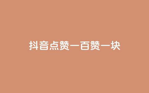 抖音点赞一百赞一块 - 抖音点赞一百个奖励一元的玩法解析~  第1张