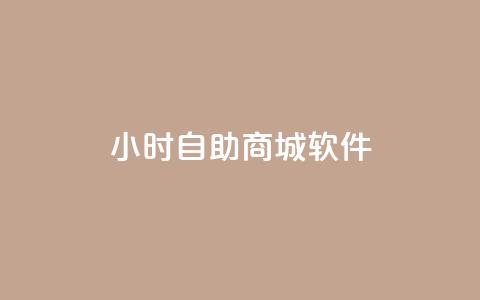 24小时自助商城软件,刷空间访客人数 - 卡盟24小时自动发卡平台 ks超低价自助下单软件  第1张