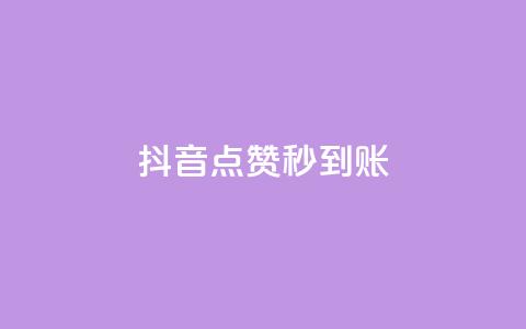 抖音点赞24h秒到账,抖音粉丝双击播放下单0.01大地马山房产活动 - 抖音业务卡盟网站最低价 KS亲密打call  第1张
