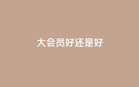qq大会员好还是svip好,ks账号购买超便宜 - 抖音有效粉丝是怎么算的 抖音充值官方网址 第1张 qq大会员好还是svip好,ks账号购买超便宜 - 抖音有效粉丝是怎么算的 抖音充值官方网址 第1张