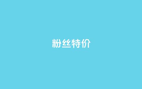 dy粉丝特价,卡盟刷会员永久腾讯会员 - qq空间自助下单24小时平台 抖音最好用的版本  第1张