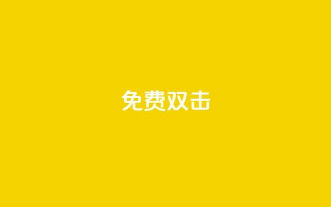 KS免费双击,QQ小号批发 - qq空间点赞助手app 01元一万空间说说赞网站 第1张 KS免费双击,QQ小号批发 - qq空间点赞助手app 01元一万空间说说赞网站 第1张