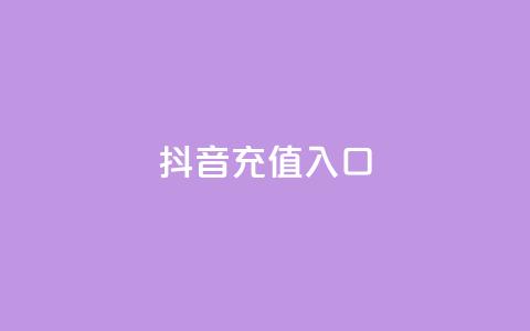 抖音ios充值入口,快手免费热门助手 - 抖音100万账号多少钱能买到 24小时自助下单商城app  第1张