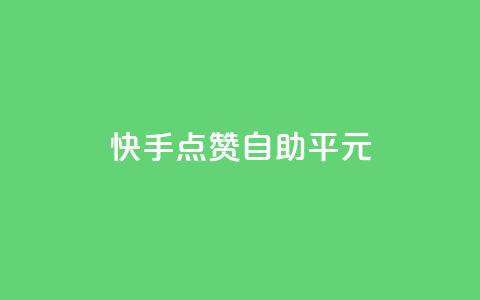 快手点赞自助平1元,抖音怎么样才有粉丝增加 - 在线刷qq浏览次数刷 QQ互赞应用下载 第1张 快手点赞自助平1元,抖音怎么样才有粉丝增加 - 在线刷qq浏览次数刷 QQ互赞应用下载 第1张