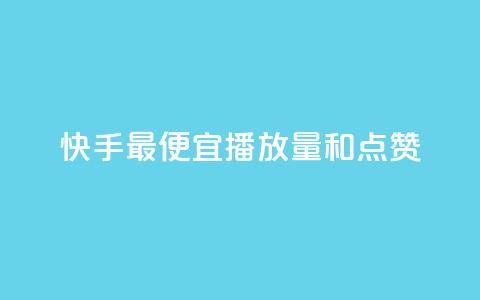 快手最便宜播放量和点赞,qq会员直冲渠道 - ks业务下单平台最新 qq自助下单服务平台 第1张 快手最便宜播放量和点赞,qq会员直冲渠道 - ks业务下单平台最新 qq自助下单服务平台 第1张