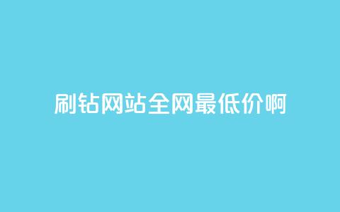 qq刷钻网站全网最低价啊,卡盟平台官网自助下单 - 自助业务商城 冰点卡盟  第1张