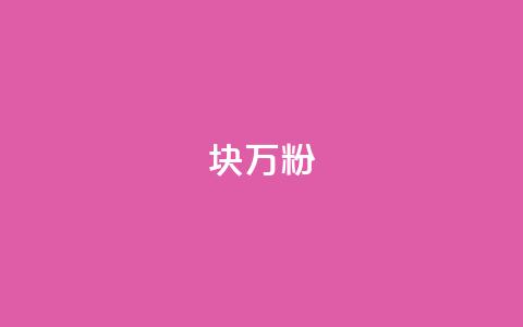 1块1万粉,抖音免费千粉 - qq超级会员一年多少钱 一元100个赞 第1张 1块1万粉,抖音免费千粉 - qq超级会员一年多少钱 一元100个赞 第1张