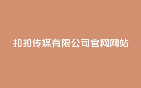 扣扣传媒有限公司官网网站,卡盟自助下单24小时 - 拼多多卡盟自助下单服务 拼多多查单加密怎么设置  第1张
