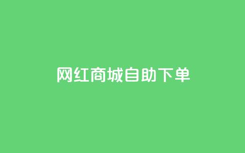 网红商城自助下单ios,卡盟排行榜前十 - 抖音平台自助 抖音快速涨粉安全吗可靠吗 第1张 网红商城自助下单ios,卡盟排行榜前十 - 抖音平台自助 抖音快速涨粉安全吗可靠吗 第1张