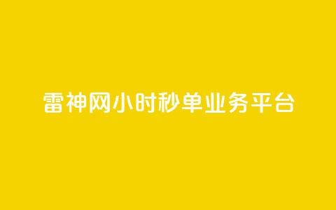 雷神网24小时秒单业务平台,ks一键取赞APP - qq点赞24自助服务 ks人工服务电话24小时  第1张