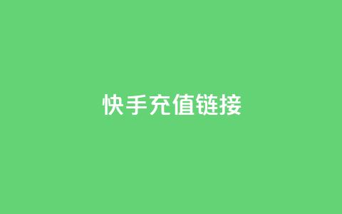 快手充值链接,拼多多真人助力平台免费 - 快手点赞秒到账便宜 粉丝ks  第1张