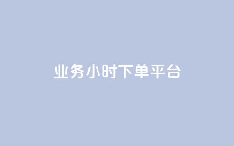 业务24小时下单平台,空间说说刷转发 - 拼多多砍价一毛十刀网站靠谱吗 dy24小时自动下单平台 第1张 业务24小时下单平台,空间说说刷转发 - 拼多多砍价一毛十刀网站靠谱吗 dy24小时自动下单平台 第1张