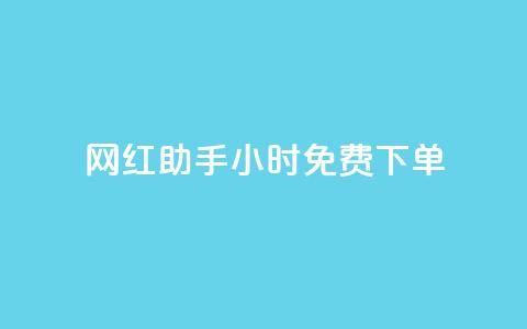网红助手24小时免费下单,dy业务低价自助下单转发 - 抖音10个赞自助下 kg24小时自助下单全网最低价 第1张 网红助手24小时免费下单,dy业务低价自助下单转发 - 抖音10个赞自助下 kg24小时自助下单全网最低价 第1张