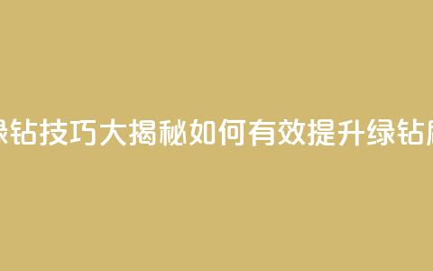 刷绿钻技巧大揭秘 如何有效提升绿钻刷量  第1张