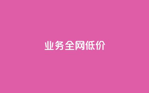 qq业务全网低价1000,自助下单助手 - 24小时自助下单拼多多 qq免费一万访客软件 第1张 qq业务全网低价1000,自助下单助手 - 24小时自助下单拼多多 qq免费一万访客软件 第1张