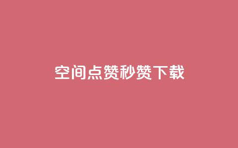 qq空间点赞秒赞下载,dy24小时在线下单平台 - 拼多多拉人助力群 拼多多助力软件破解版2023  第1张